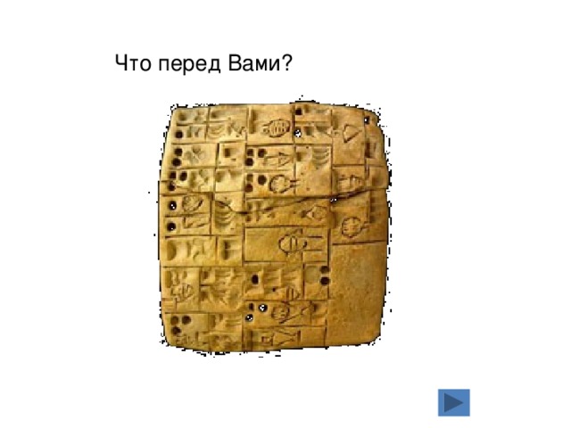 Что перед Вами? 