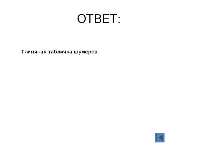 ОТВЕТ: Глиняная табличка шумеров 