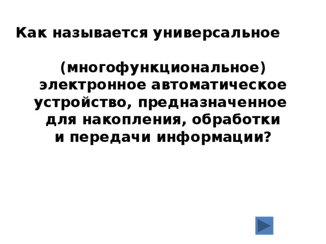 Как называется универсальное (многофункциональное) электронное автоматическое устройство, предназначенное  для накопления, обработки  и передачи информации?    