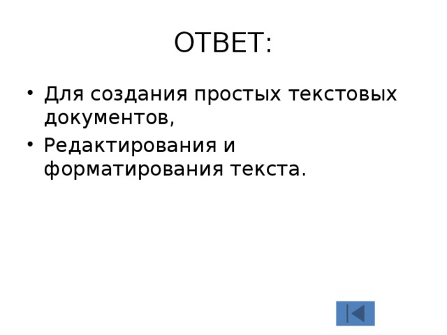ОТВЕТ: Для создания простых текстовых документов, Редактирования и форматирования текста. 