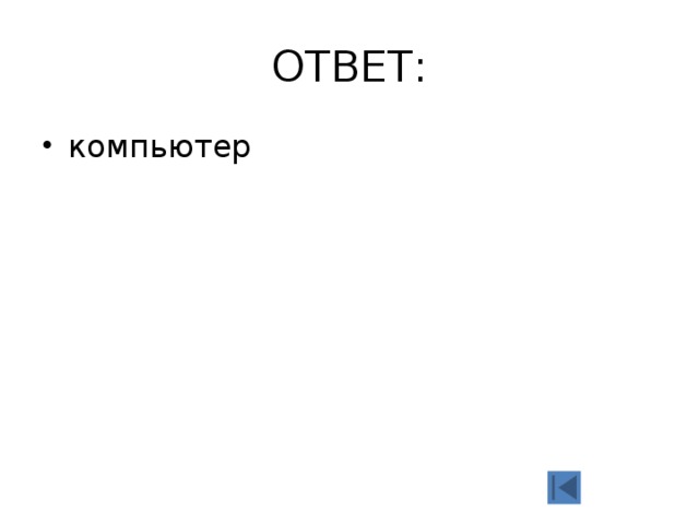 ОТВЕТ: компьютер 