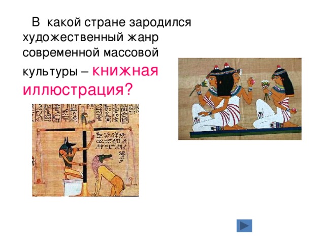  В какой стране зародился художественный жанр современной массовой культуры – книжная иллюстрация? 