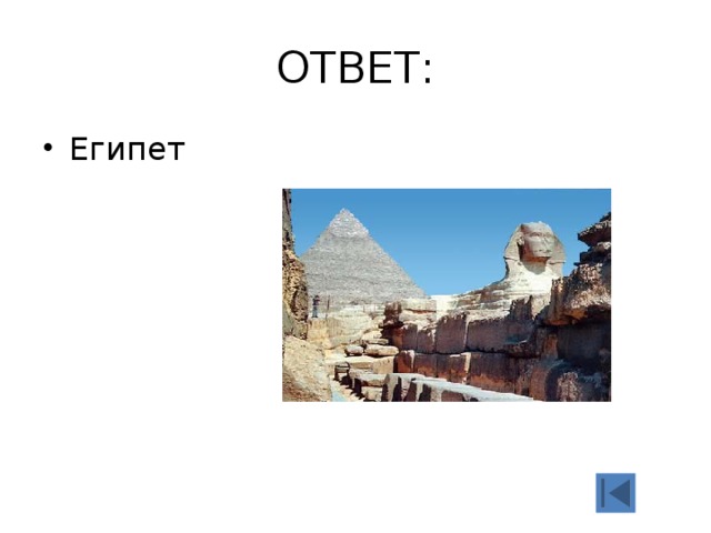 ОТВЕТ: Египет 
