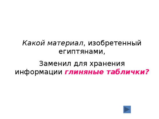 Какой материал , изобретенный египтянами, Заменил для хранения информации глиняные таблички? 