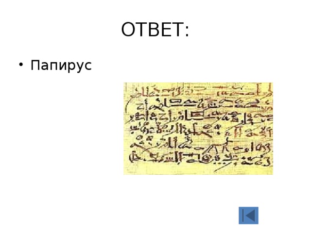 ОТВЕТ: Папирус 