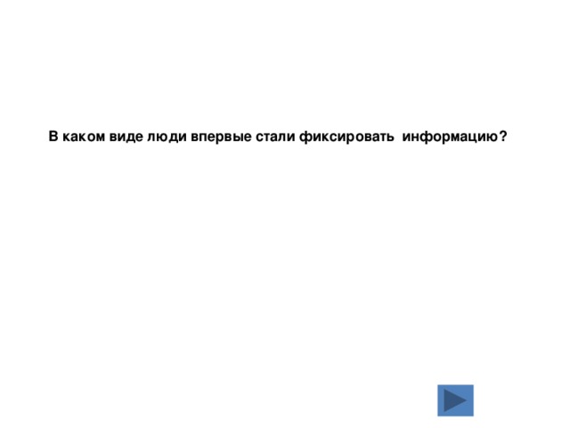 В каком виде люди впервые стали фиксировать информацию? 