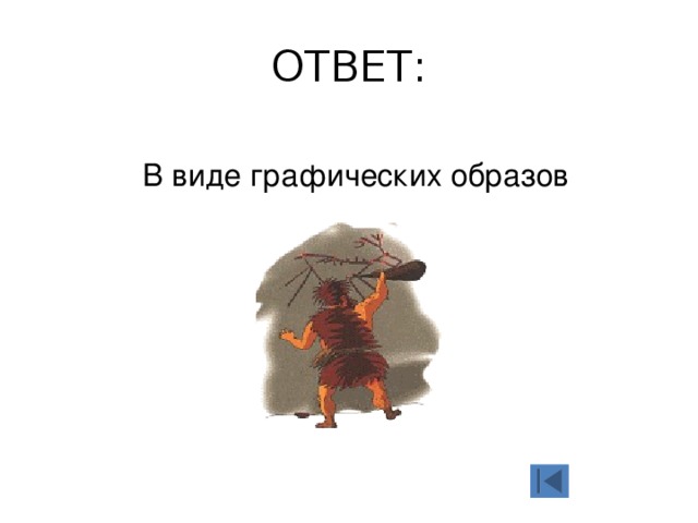 ОТВЕТ: В виде графических образов 