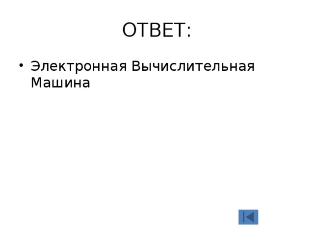 ОТВЕТ: Электронная Вычислительная Машина 