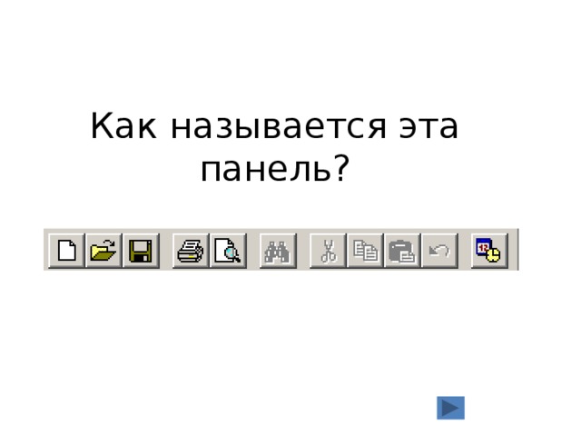 Как называется эта панель? 