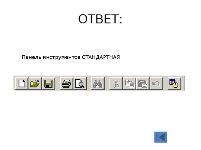 ОТВЕТ: Панель инструментов СТАНДАРТНАЯ 