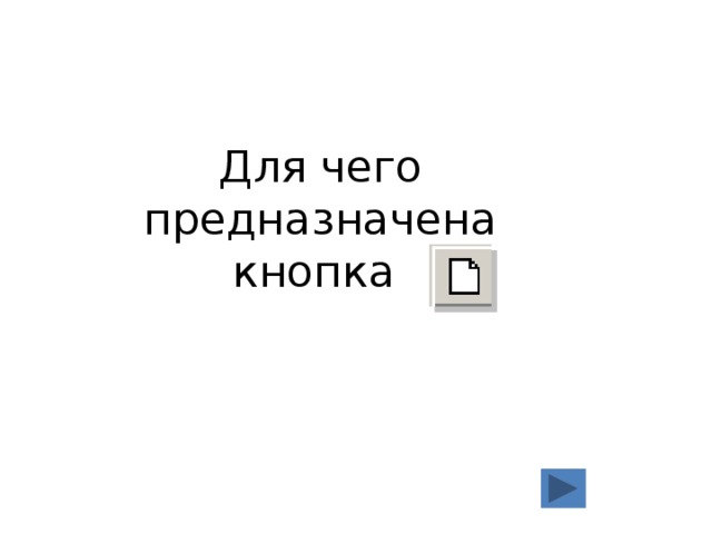 Для чего предназначена кнопка 