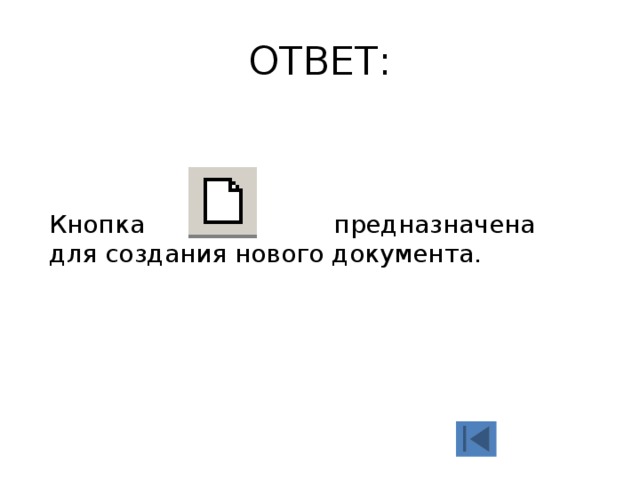 ОТВЕТ: Кнопка предназначена для создания нового документа. 