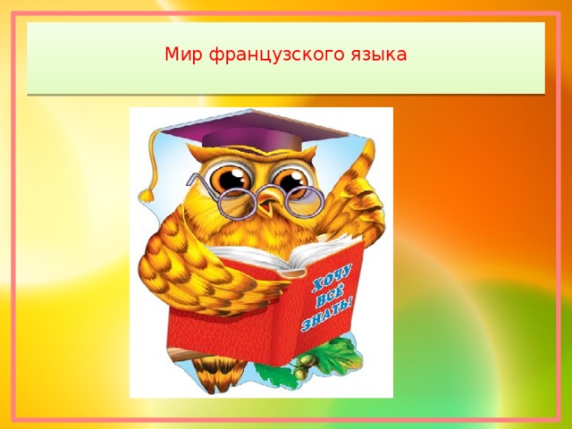  Мир французского языка   