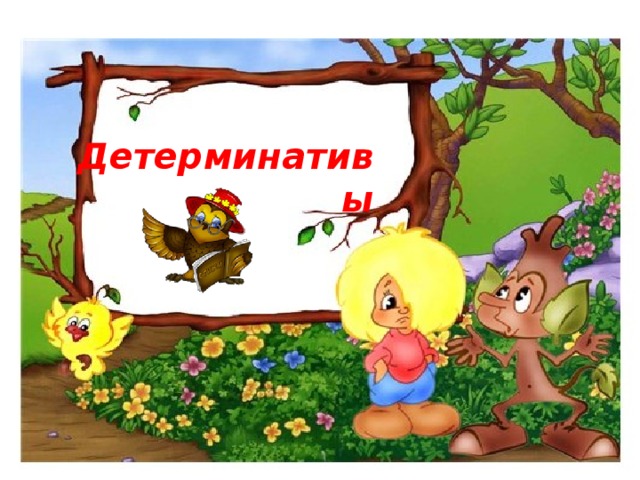 Детерминативы 