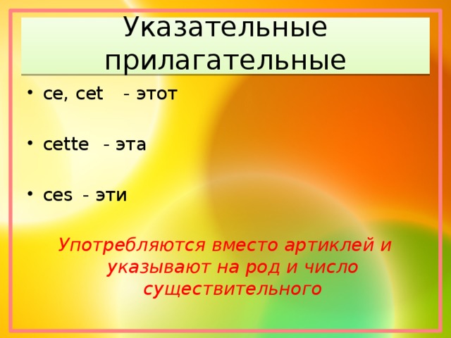 Указательные прилагательные ce, cet  - этот cette  - эта сes  - эти Употребляются вместо артиклей и указывают на род и число существительного 