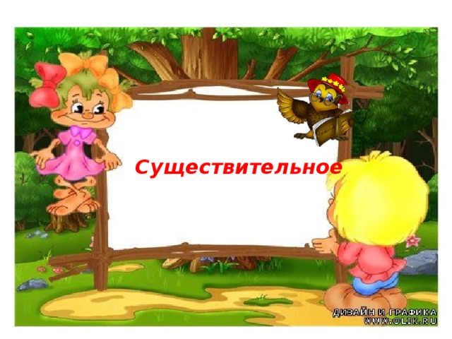 Выбор притяжательного прилагательного зависит не от рода владельца предмета, а от рода данного предмета   Le livre de Nadine  Надина книга Son livre    Её книга Существительное 