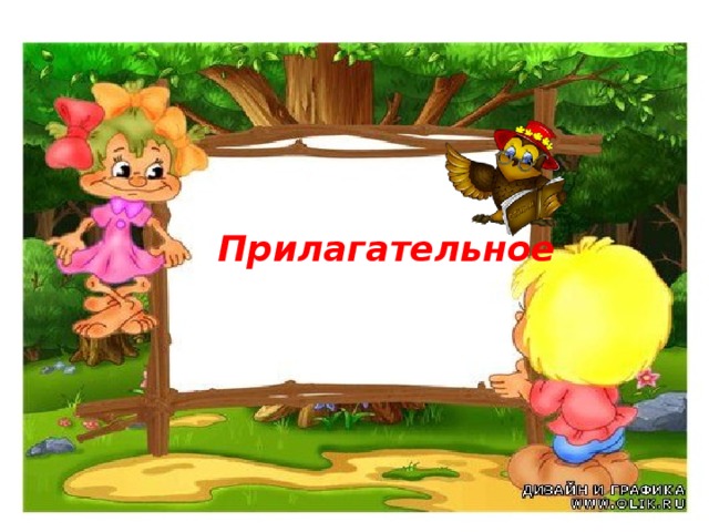 Прилагательное 