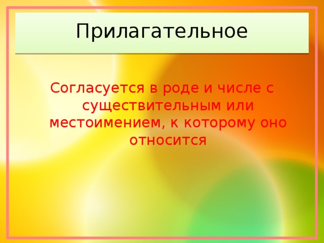 Прилагательное Согласуется в роде и числе с существительным или местоимением, к которому оно относится 