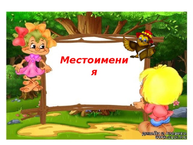 Местоимения 