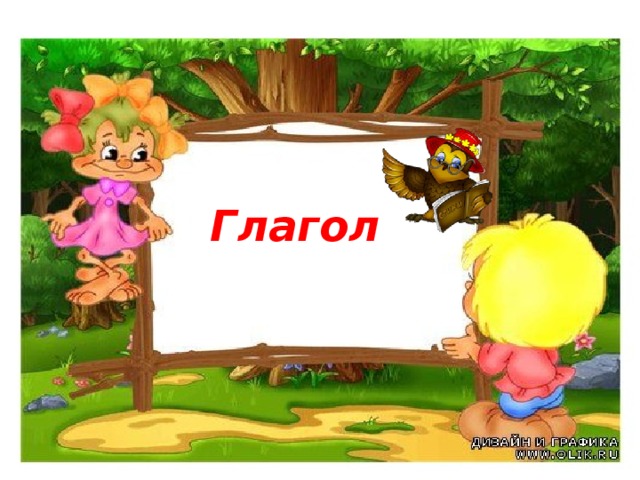 Глагол 