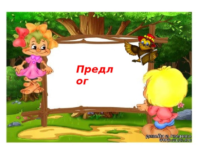 Предлог 