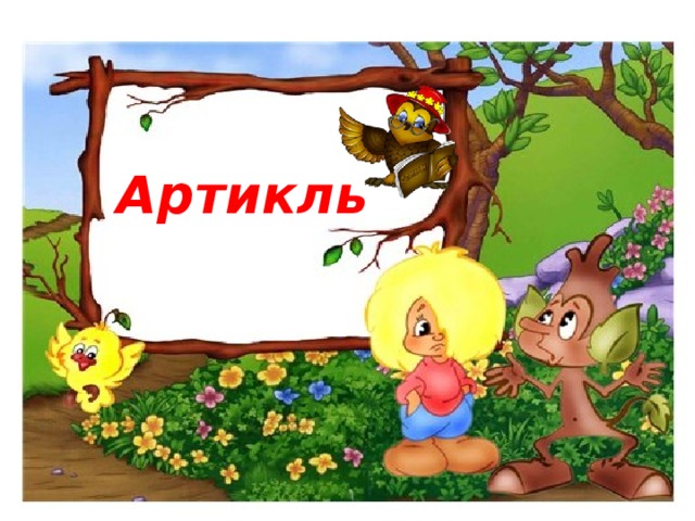 Артикль 