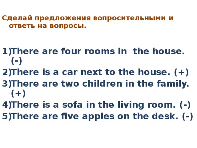 C делай предложения вопросительными  и ответь на вопросы.