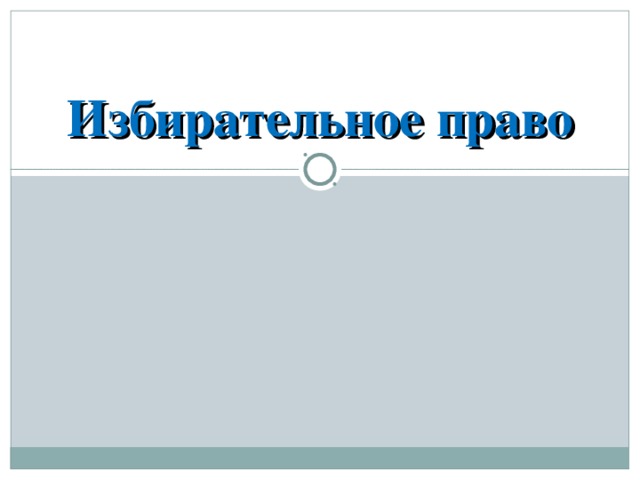 Избирательное право 
