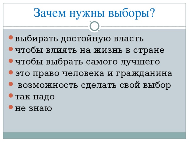 Зачем нужны выборы? выбирать достойную власть чтобы влиять на жизнь в стране чтобы выбрать самого лучшего это право человека и гражданина  возможность сделать свой выбор так надо не знаю 