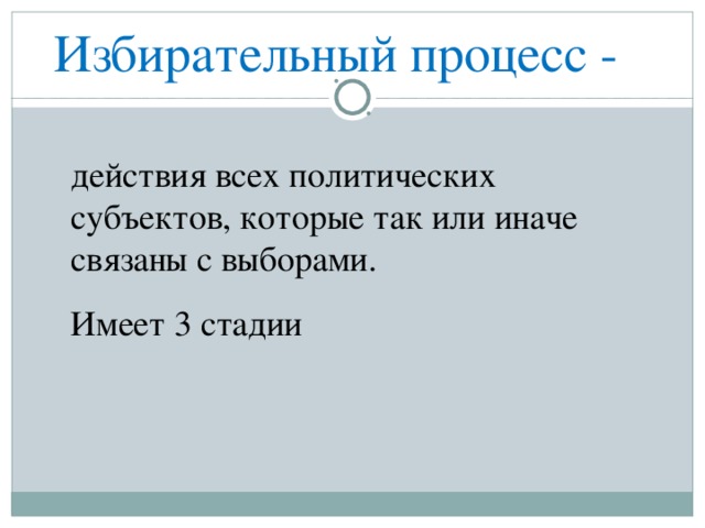 Избирательный процесс - действия всех политических субъектов, которые так или иначе связаны с выборами. Имеет 3 стадии 