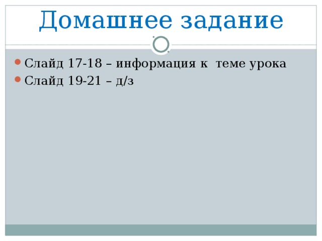 Домашнее задание Слайд 17-18 – информация к теме урока Слайд 19-21 – д/з 