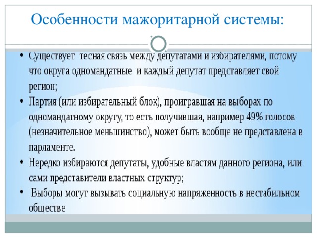 Особенности мажоритарной системы: 