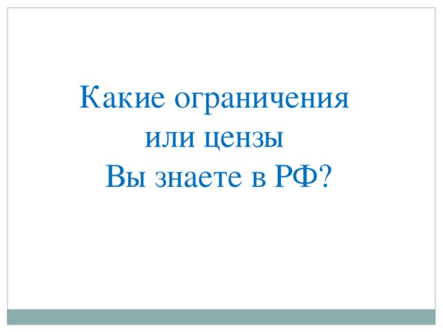Какие ограничения или цензы Вы знаете в РФ? 