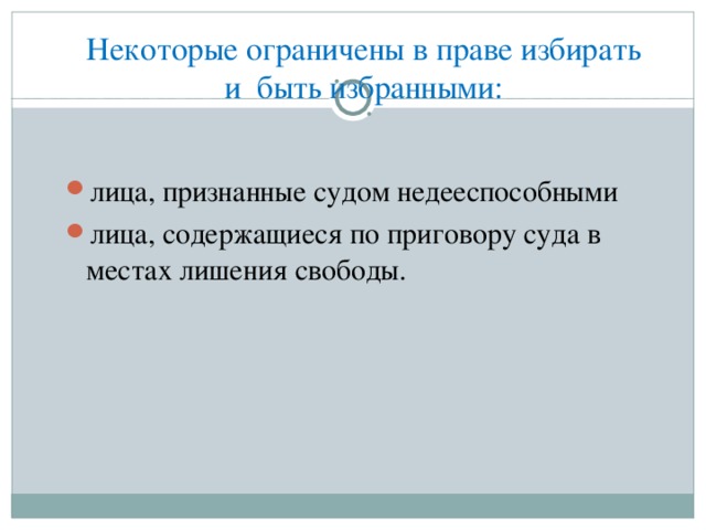 Некоторые ограничены в праве избирать и быть избранными: лица, признанные судом недееспособными лица, содержащиеся по приговору суда в местах лишения свободы. 