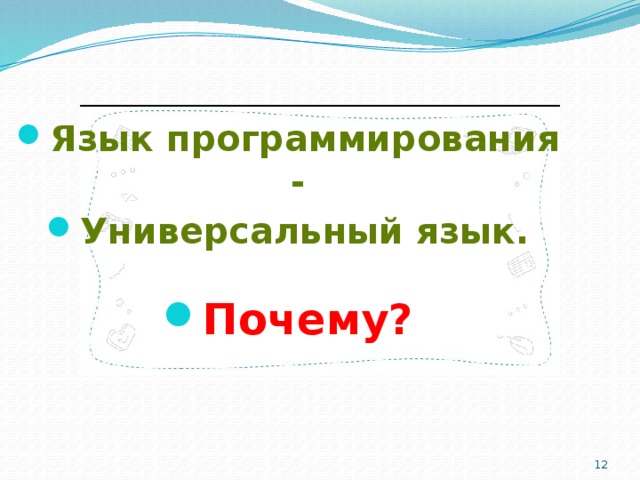 Язык программирования - Универсальный язык.  Почему?  