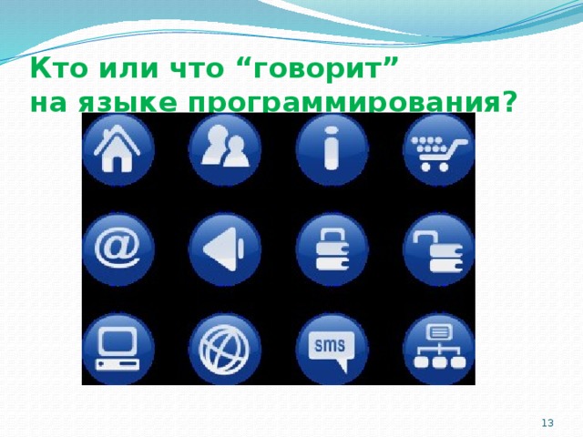 Кто или что “говорит”  на языке программирования?  