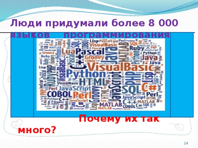 Люди придумали более 8 000 языков программирования         Почему их так много?  