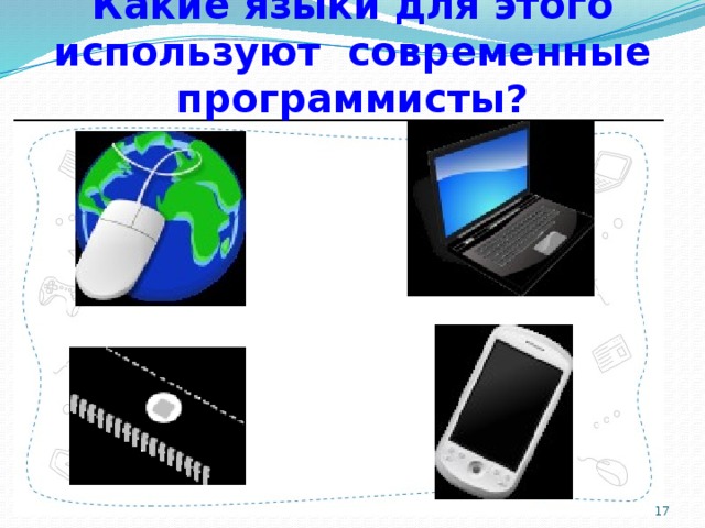 Какие языки для этого используют современные программисты?  
