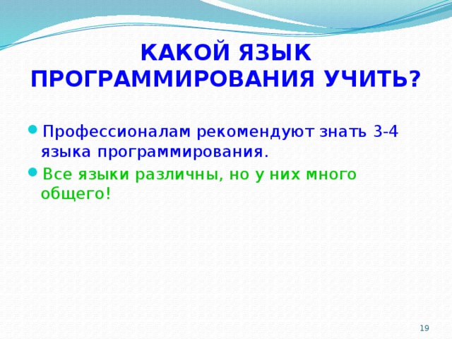 Какой язык  программирования учить? Профессионалам рекомендуют знать 3-4 языка программирования. Все языки различны, но у них много общего!  