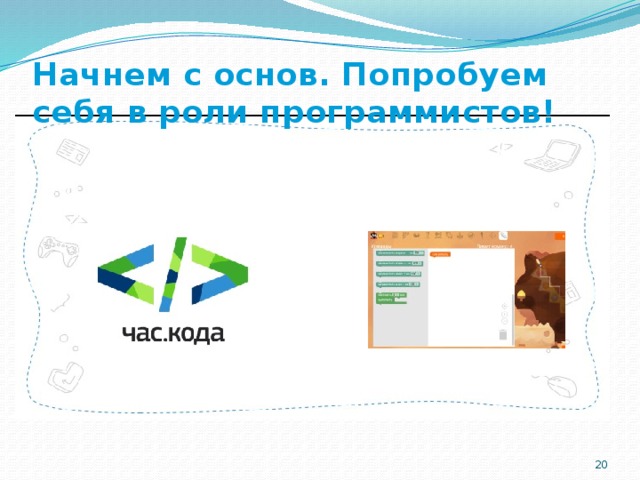 Начнем с основ. Попробуем себя в роли программистов!  