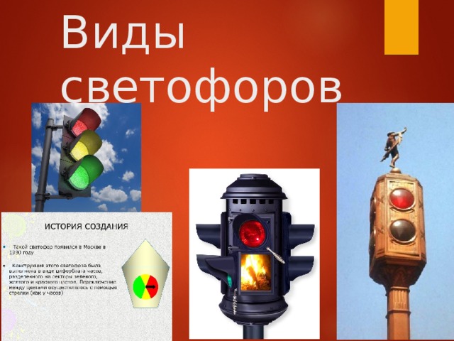 Виды светофоров 