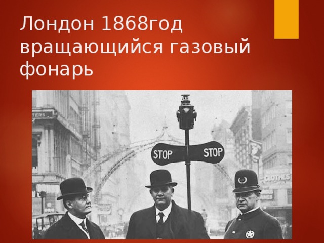 Лондон 1868год  вращающийся газовый фонарь 
