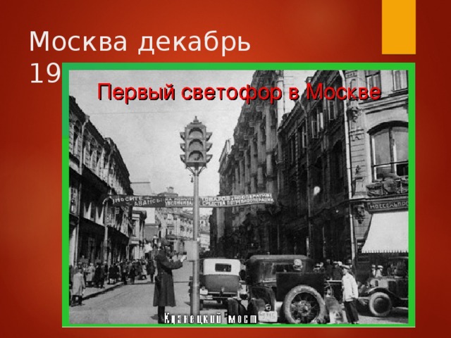 Москва декабрь 1930год 