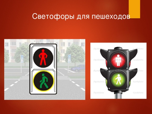Светофоры для пешеходов 