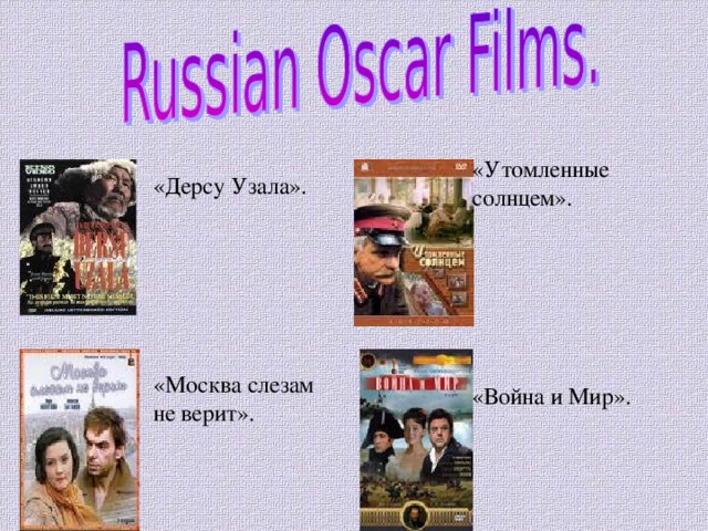 «Дерсу Узала». «Москва слезам не верит». 