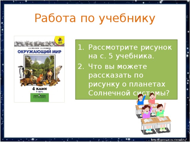 Работа по учебнику Рассмотрите рисунок на с. 5 учебника. Что вы можете рассказать по рисунку о планетах Солнечной системы? 