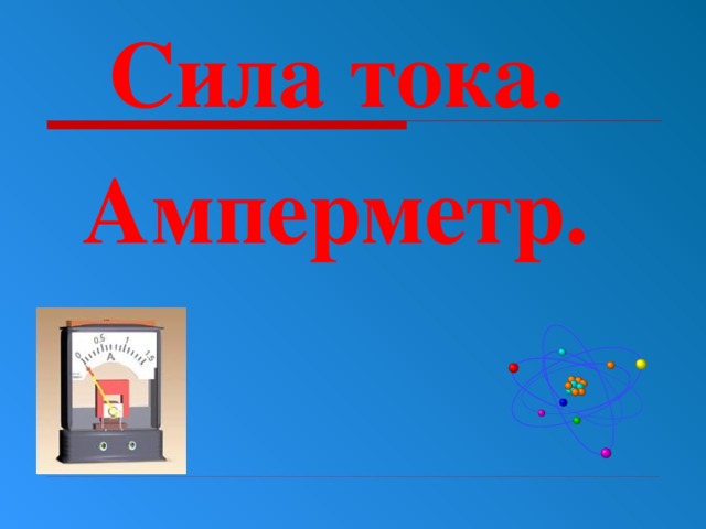 Сила тока. Амперметр. 