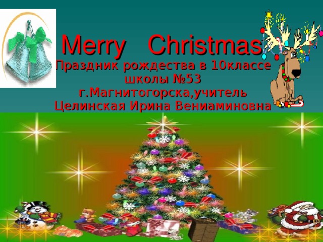 Merry Christmas Праздник рождества в 10 классе школы №53 г.Магнитогорска,учитель Целинская Ирина Вениаминовна 