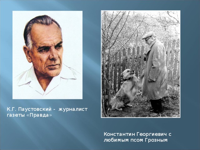 К.Г. Паустовский - журналист газеты «Правда» Константин Георгиевич с любимым псом Грозным 