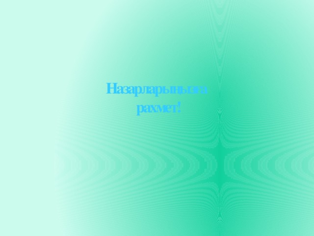 Назарларыңызға  рахмет! 